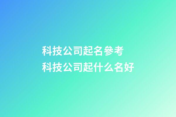 科技公司起名參考 科技公司起什么名好